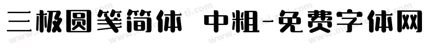 三极圆笺简体 中粗字体转换